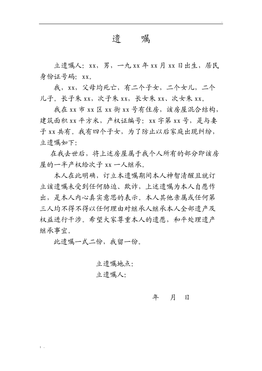 最新遗嘱范文及相关论述解析