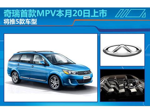 奇瑞最新MPV，家的温馨之旅正式登场